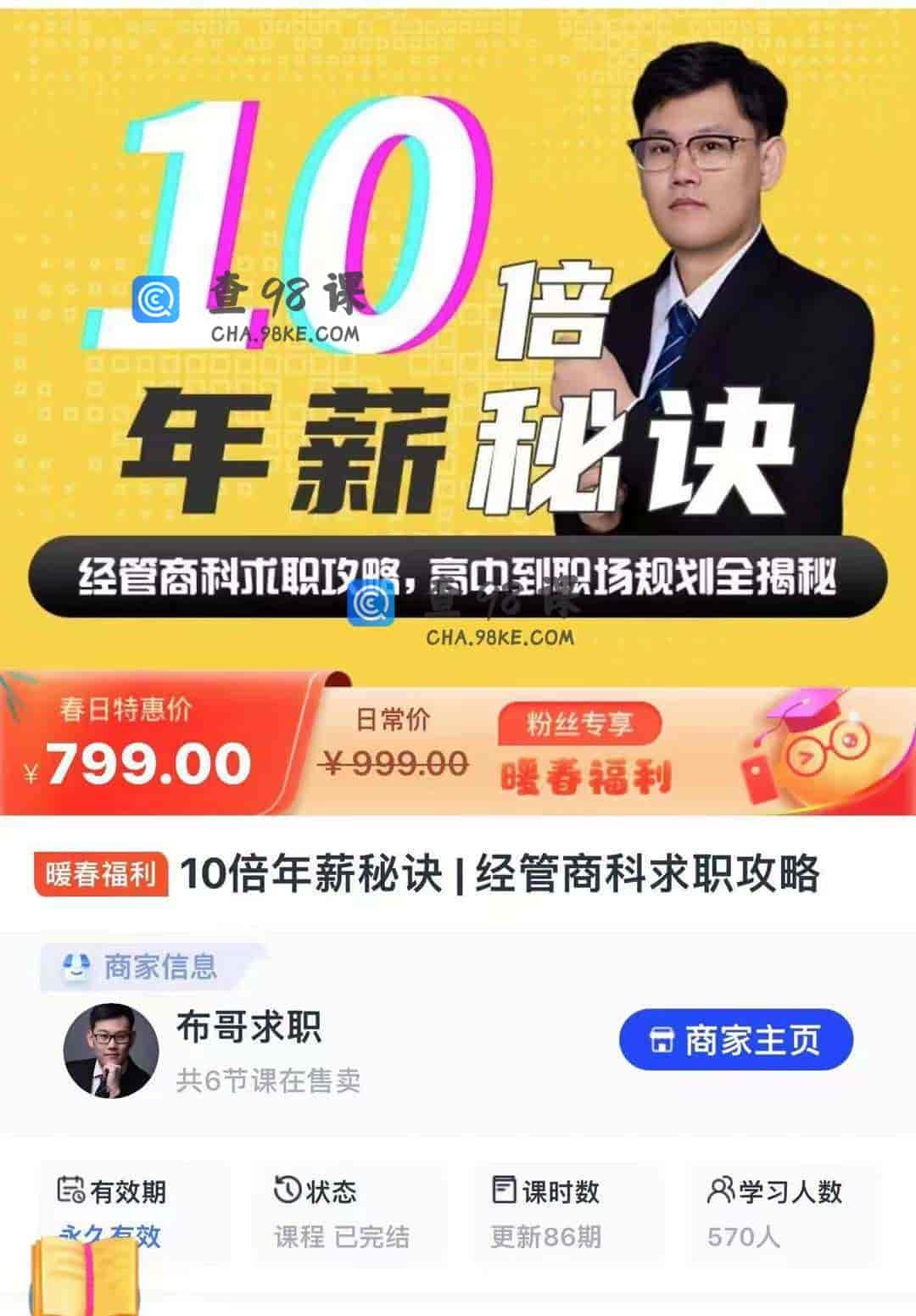 10824  10倍年薪秘诀【经管商科求职攻略