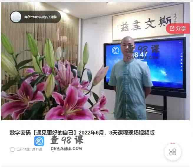 11267  数字密码【遇见更好的自己】2022年6月，3天课程现场视频版