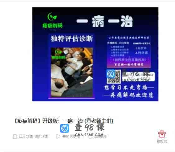 11026  【疼痛解码】升级版：一病一治 {宣老师主讲}