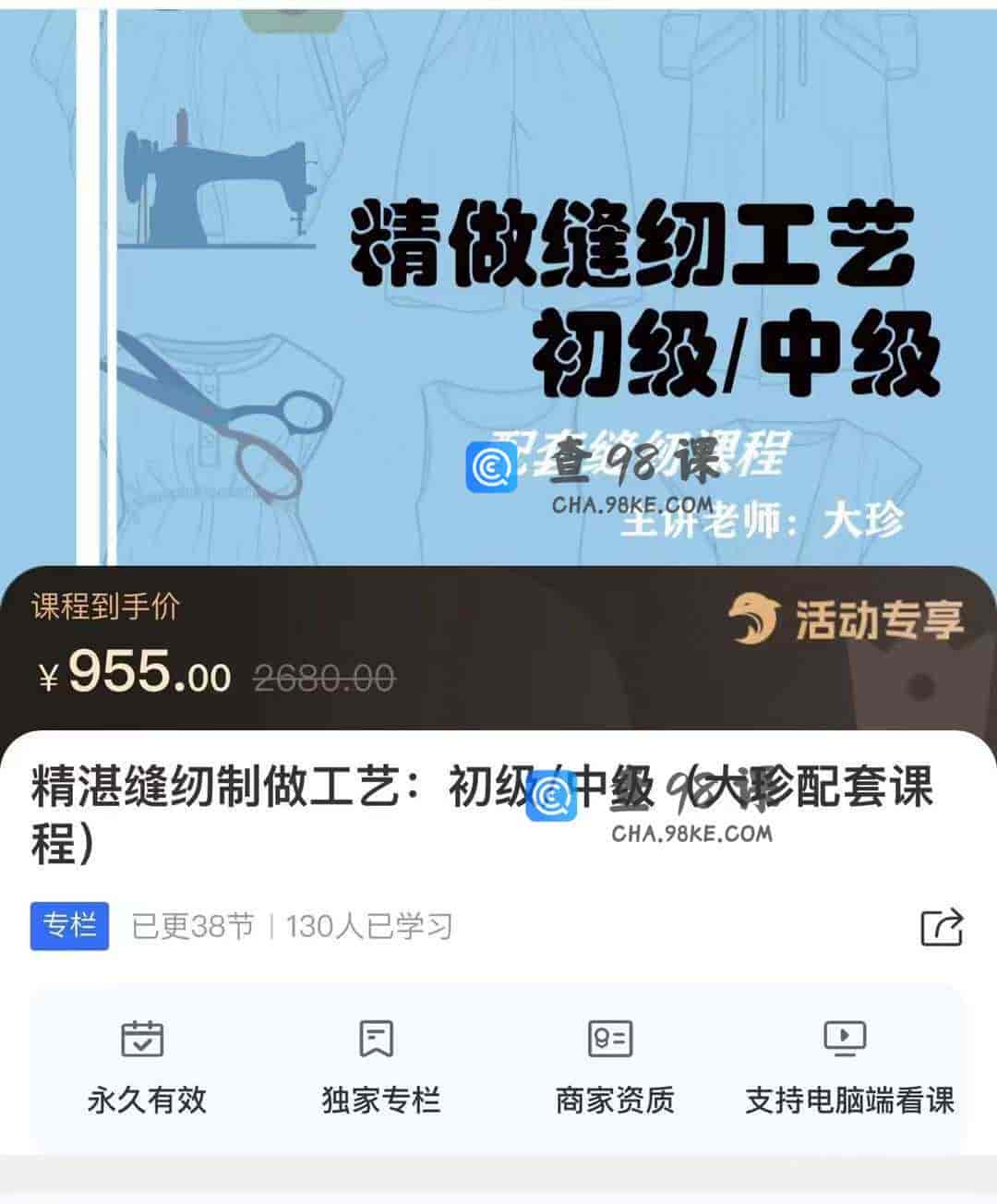 10999   精湛缝纫制做工艺:初级/中级(大珍配套课
程)