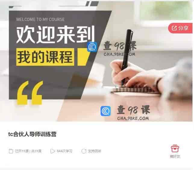 10913  tc合伙人导师训练营