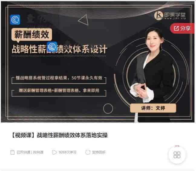 11090  【视频课】战略性薪酬绩效体系落地实操