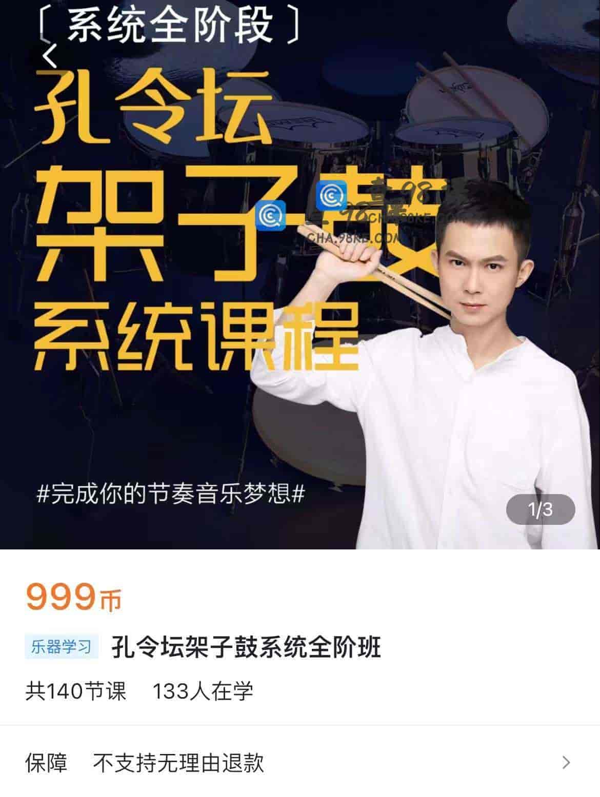 11098  孔令坛架子鼓系统全阶班