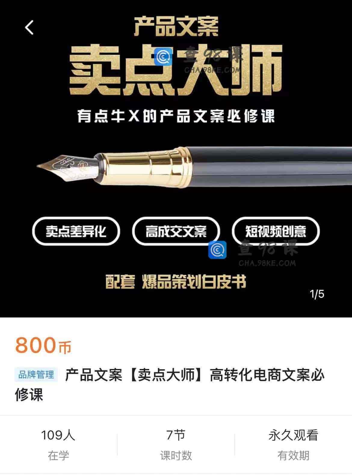 11367  产品文案【卖点大师】高转化电商文案必修课