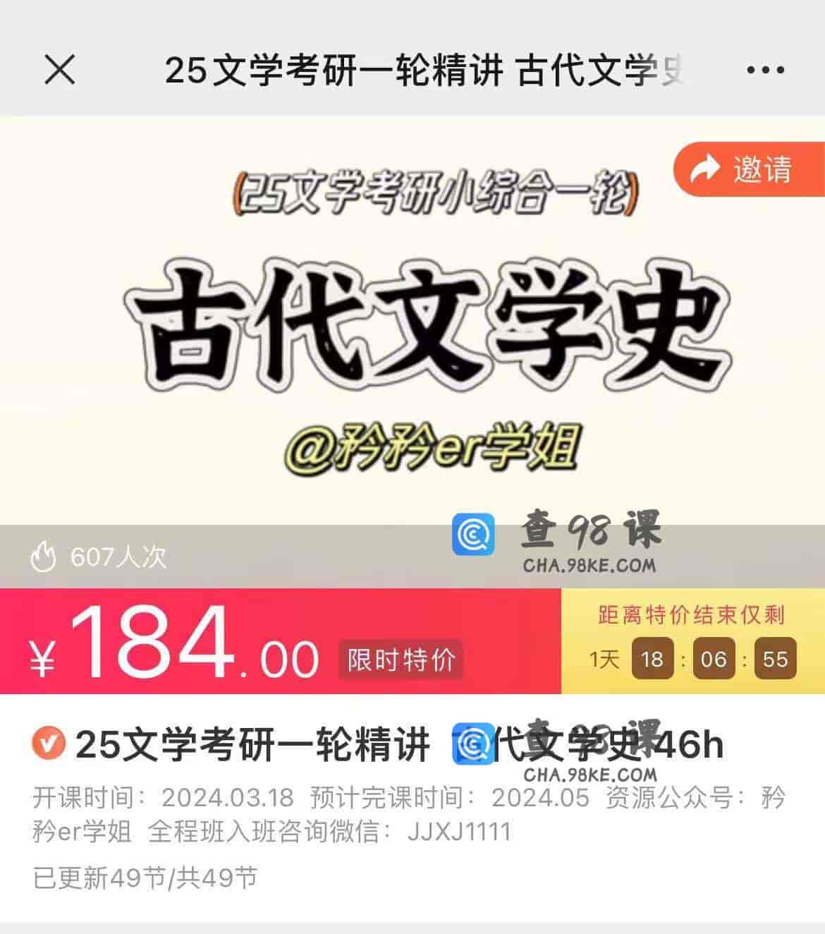 11228  25文学考研一轮精讲 古代文学史 46h