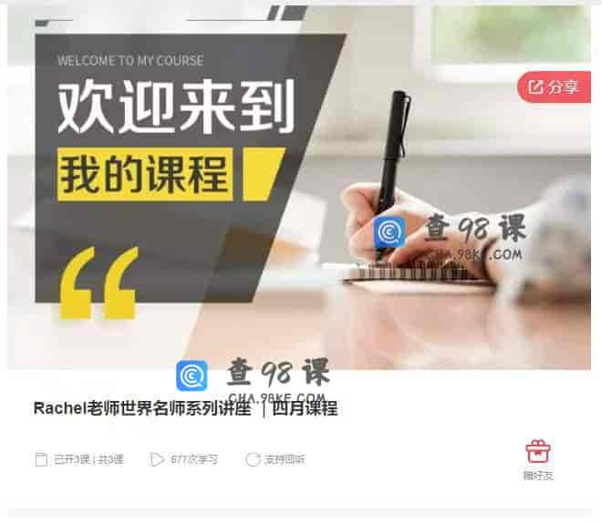 11027  Rachel老师世界名师系列讲座 ｜四月课程