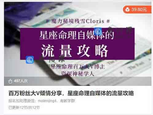 10857  百万粉丝大V倾情分享，星座命理自媒体的流量攻略