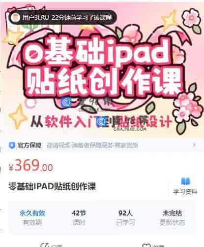 10883   零基础IPAD贴纸创作课