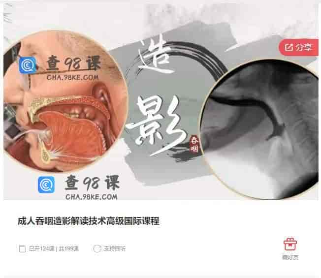 11345  成人吞咽造影解读技术高级国际课程