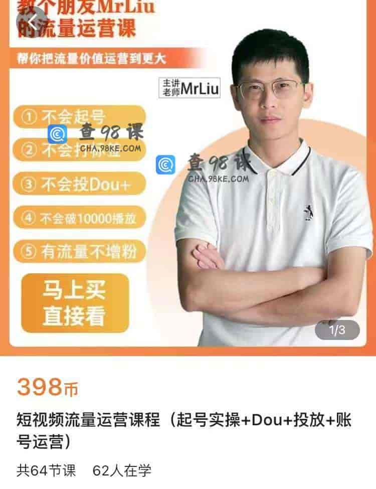 10984  短视频流量运营课程(起号实操+Dou+投放+账号运营)
