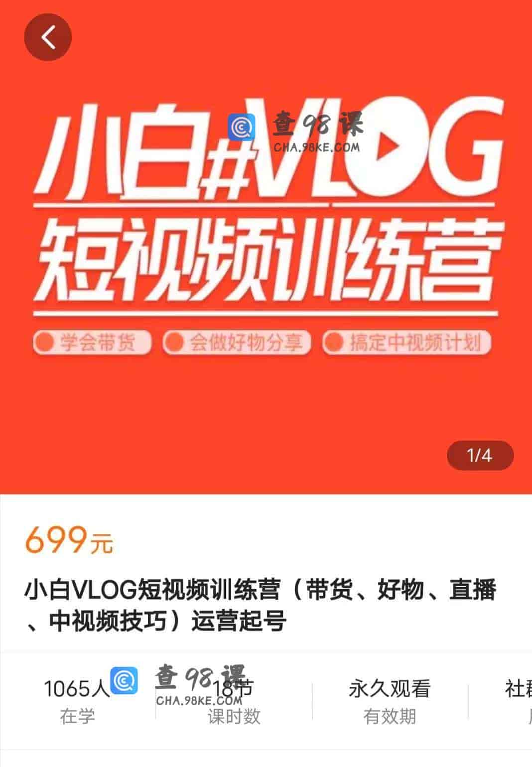 10973  小白VLOG短视频训练营(带货、好物、直播、中视频技巧)运营起号