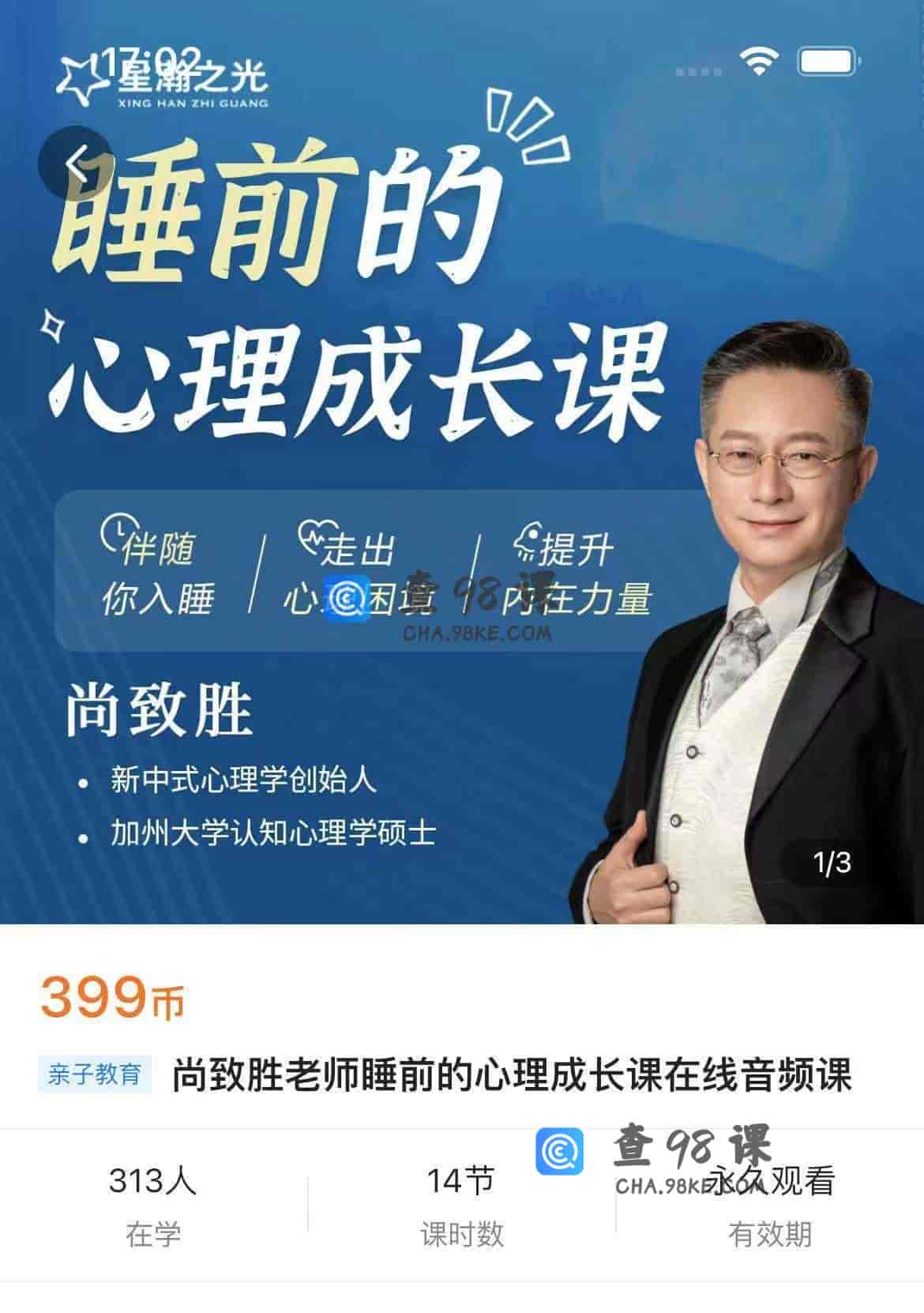 11108  尚致胜老师睡前的心理成长课在线音频课