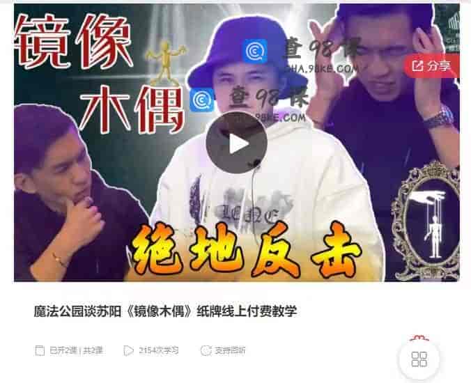10948  魔法公园谈苏阳《镜像木偶》纸牌线上付费教学