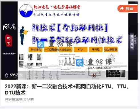 10924  2022新课：新一二次融合技术+配网自动化FTU、TTU、DTU技术