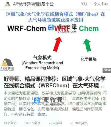 11150  N241-AI尚研修-好导师、精品课程推荐：区域气象-大气化学在线耦合模式（WRFChem）在大气环境领域实践技术应用