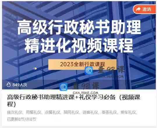 10844  高级行政秘书助理精进课+礼仪学习必备（视频课程）
