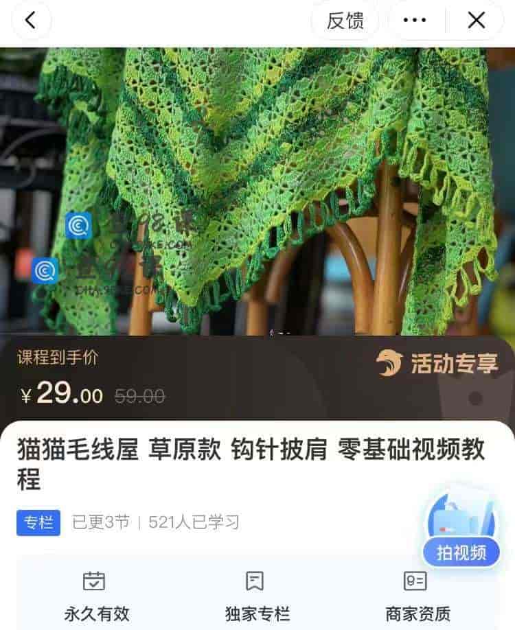 10876  猫猫毛线屋 草原款 钩针披肩 零基础视频教程