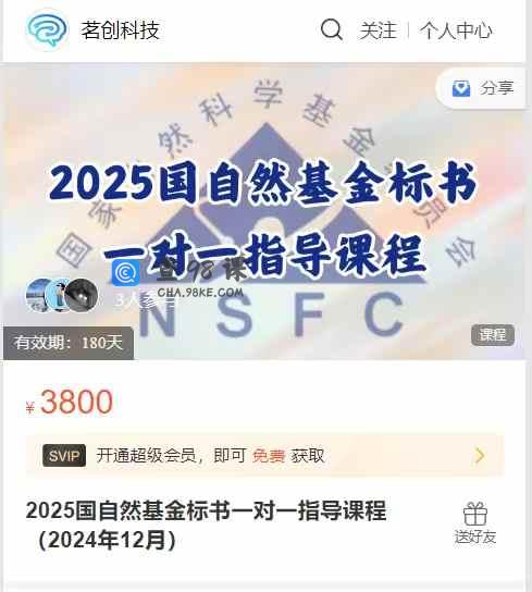 X-A3681  2025国自然基金标书一对一指导课程(2024年12月)