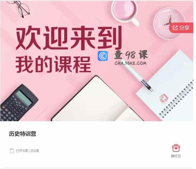 千聊 – 历史特训营