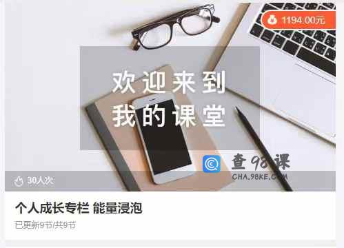 个人成长专栏 能量浸泡