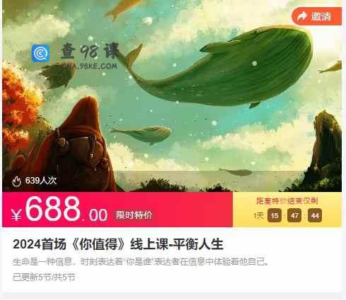 2024首场《你值得》线上课-平衡人生