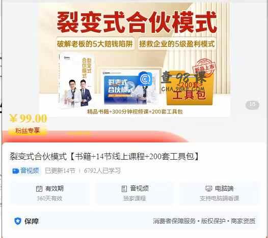 裂变式合伙模式【书籍+14节线上课程+200套工具包】