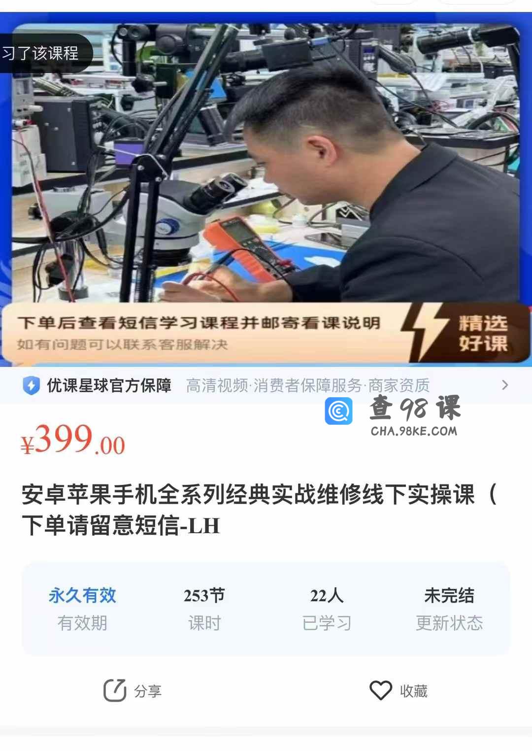 安卓苹果手机全系列经典实战维修线下实操课