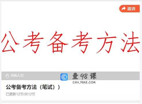 公考备考方法(笔试)