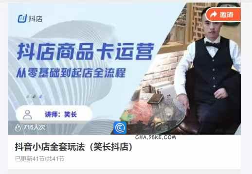 抖音小店全套玩法(笑长抖店)