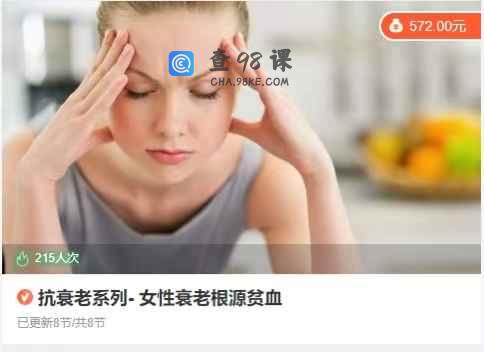 抗衰老系列- 女性衰老根源贫血