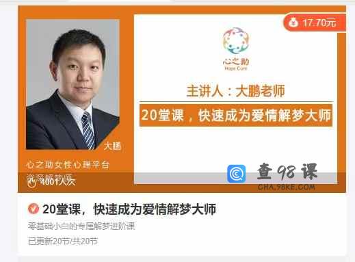 20堂课，快速成为爱情解梦大师