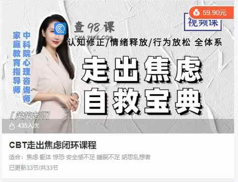 CBT走出焦虑闭环课程