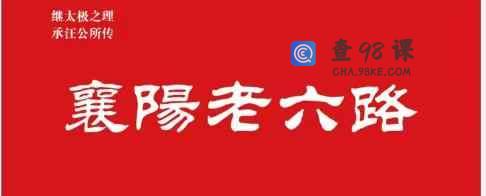传统杨氏太极拳老六路之四路