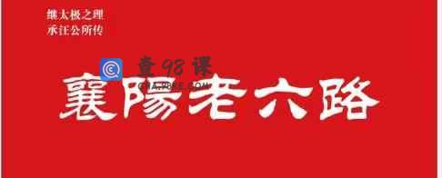 传统杨氏太极拳老六路之一路