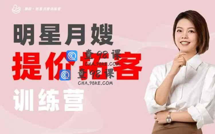 月嫂提价拓客训练营-16