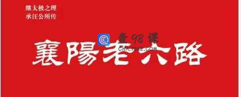 传统杨氏太极拳老六路之六路