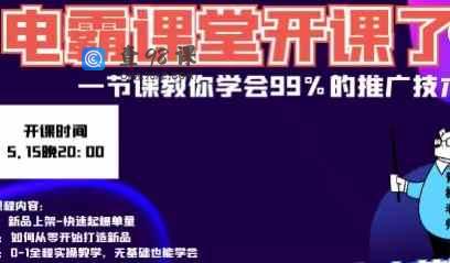 一节课教你学会99%的推广技术
