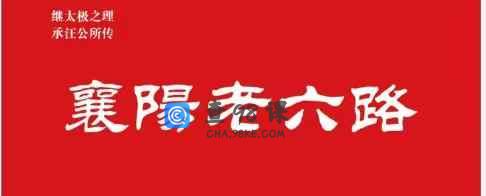 传统杨氏太极拳老六路之五路