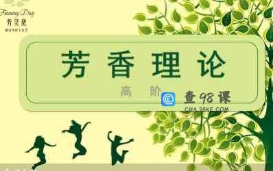 芳灵黛FunningDay《芳疗理论》初阶-47