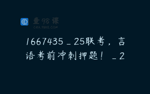 1667435_25联考，言语考前冲刺押题！_2