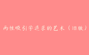 两性吸引学追求的艺术（旧版）