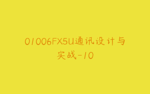 01006FX5U通讯设计与实战-10