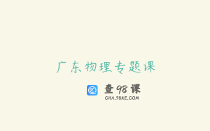 广东物理专题课