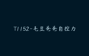T1152-毛豆爸爸自控力