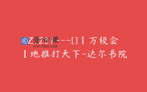 Z1231—[]【万校会】地推打天下-达尔书院