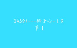 34391---狮子心-【9节】