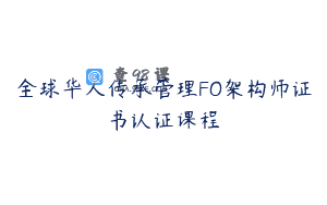 全球华人传承管理FO架构师证书认证课程