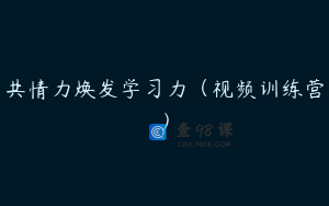 共情力焕发学习力（视频训练营）