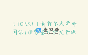【TOPIK1】新首尔大学韩国语1册零基础含发音课