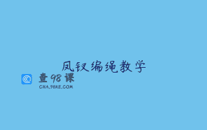 凤钗编绳教学